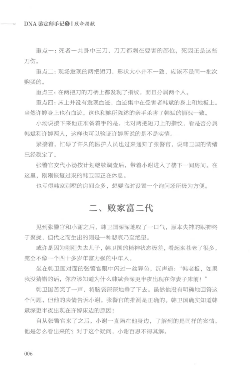 03.《DNA鉴定师手记-3-致命捐献》[小鉴定师大宝编著][北京日报出版社][978-7-5477-3141-3][2019.1][P270]_绝版书_天涯系列_t涯_《天涯神贴去水印纯干货收藏版-汇总版》天涯的干货[pdf]