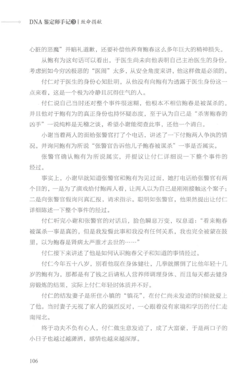 03.《DNA鉴定师手记-3-致命捐献》[小鉴定师大宝编著][北京日报出版社][978-7-5477-3141-3][2019.1][P270]_绝版书_天涯系列_t涯_《天涯神贴去水印纯干货收藏版-汇总版》天涯的干货[pdf]
