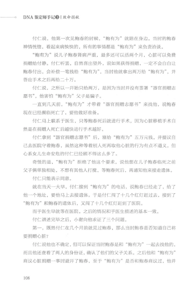 03.《DNA鉴定师手记-3-致命捐献》[小鉴定师大宝编著][北京日报出版社][978-7-5477-3141-3][2019.1][P270]_绝版书_天涯系列_t涯_《天涯神贴去水印纯干货收藏版-汇总版》天涯的干货[pdf]