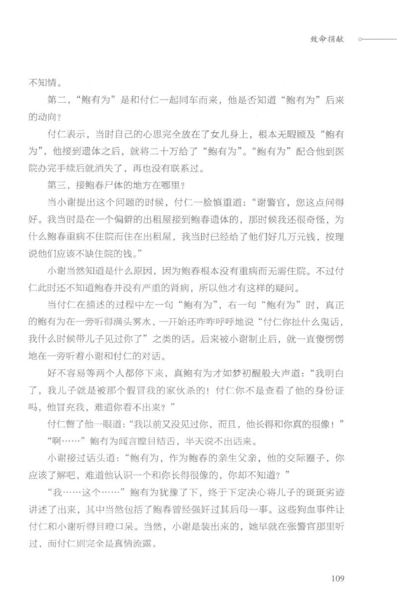 03.《DNA鉴定师手记-3-致命捐献》[小鉴定师大宝编著][北京日报出版社][978-7-5477-3141-3][2019.1][P270]_绝版书_天涯系列_t涯_《天涯神贴去水印纯干货收藏版-汇总版》天涯的干货[pdf]