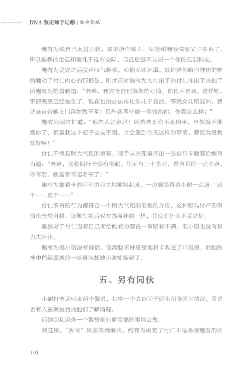 03.《DNA鉴定师手记-3-致命捐献》[小鉴定师大宝编著][北京日报出版社][978-7-5477-3141-3][2019.1][P270]_绝版书_天涯系列_t涯_《天涯神贴去水印纯干货收藏版-汇总版》天涯的干货[pdf]