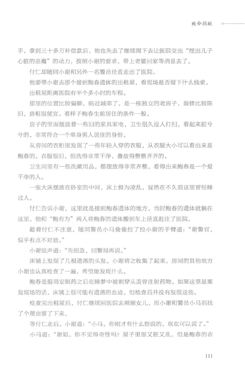 03.《DNA鉴定师手记-3-致命捐献》[小鉴定师大宝编著][北京日报出版社][978-7-5477-3141-3][2019.1][P270]_绝版书_天涯系列_t涯_《天涯神贴去水印纯干货收藏版-汇总版》天涯的干货[pdf]