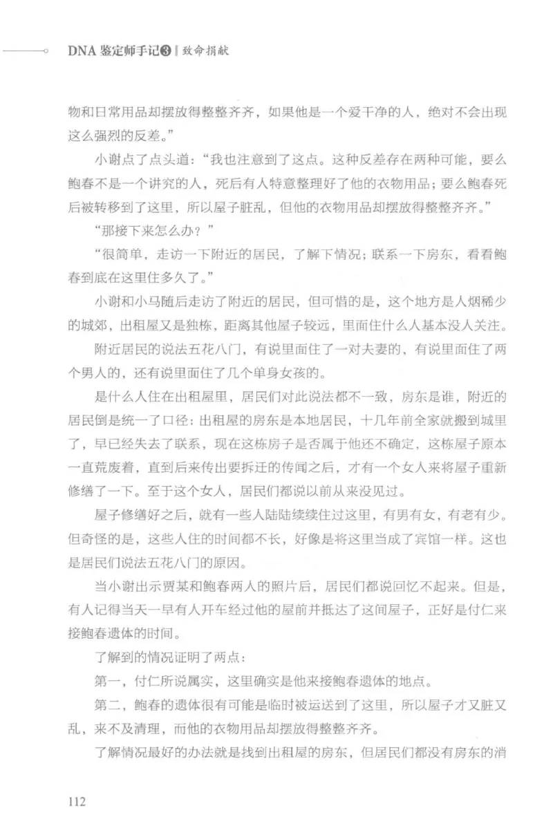 03.《DNA鉴定师手记-3-致命捐献》[小鉴定师大宝编著][北京日报出版社][978-7-5477-3141-3][2019.1][P270]_绝版书_天涯系列_t涯_《天涯神贴去水印纯干货收藏版-汇总版》天涯的干货[pdf]