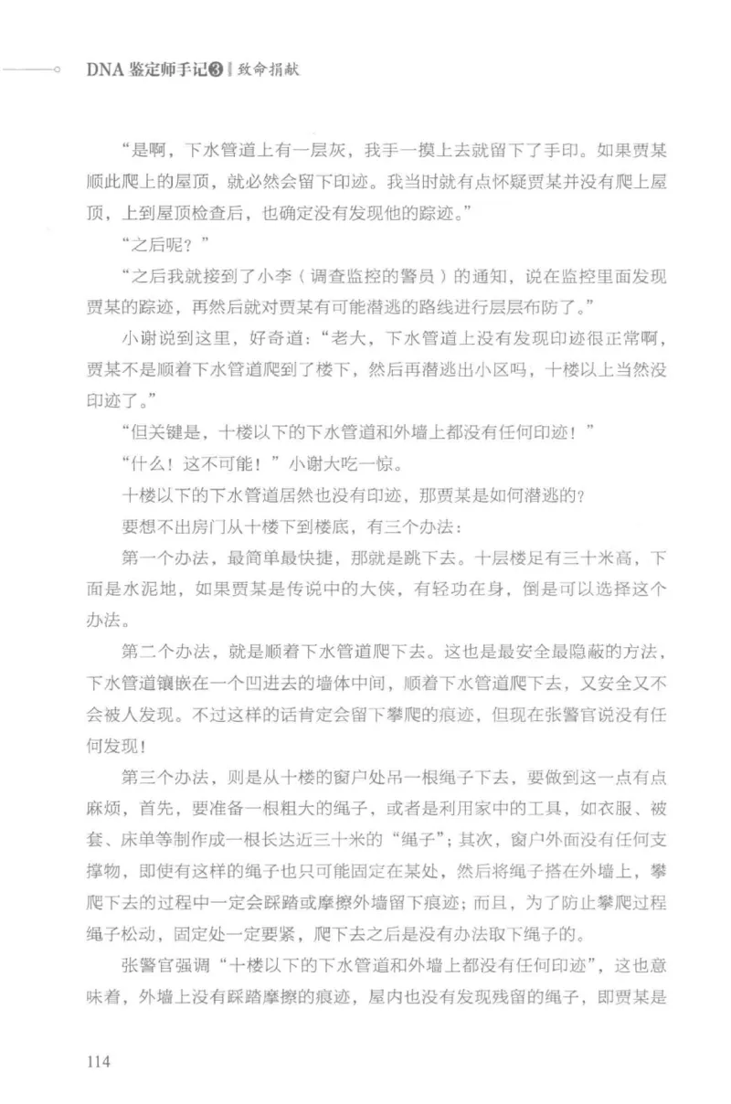 03.《DNA鉴定师手记-3-致命捐献》[小鉴定师大宝编著][北京日报出版社][978-7-5477-3141-3][2019.1][P270]_绝版书_天涯系列_t涯_《天涯神贴去水印纯干货收藏版-汇总版》天涯的干货[pdf]