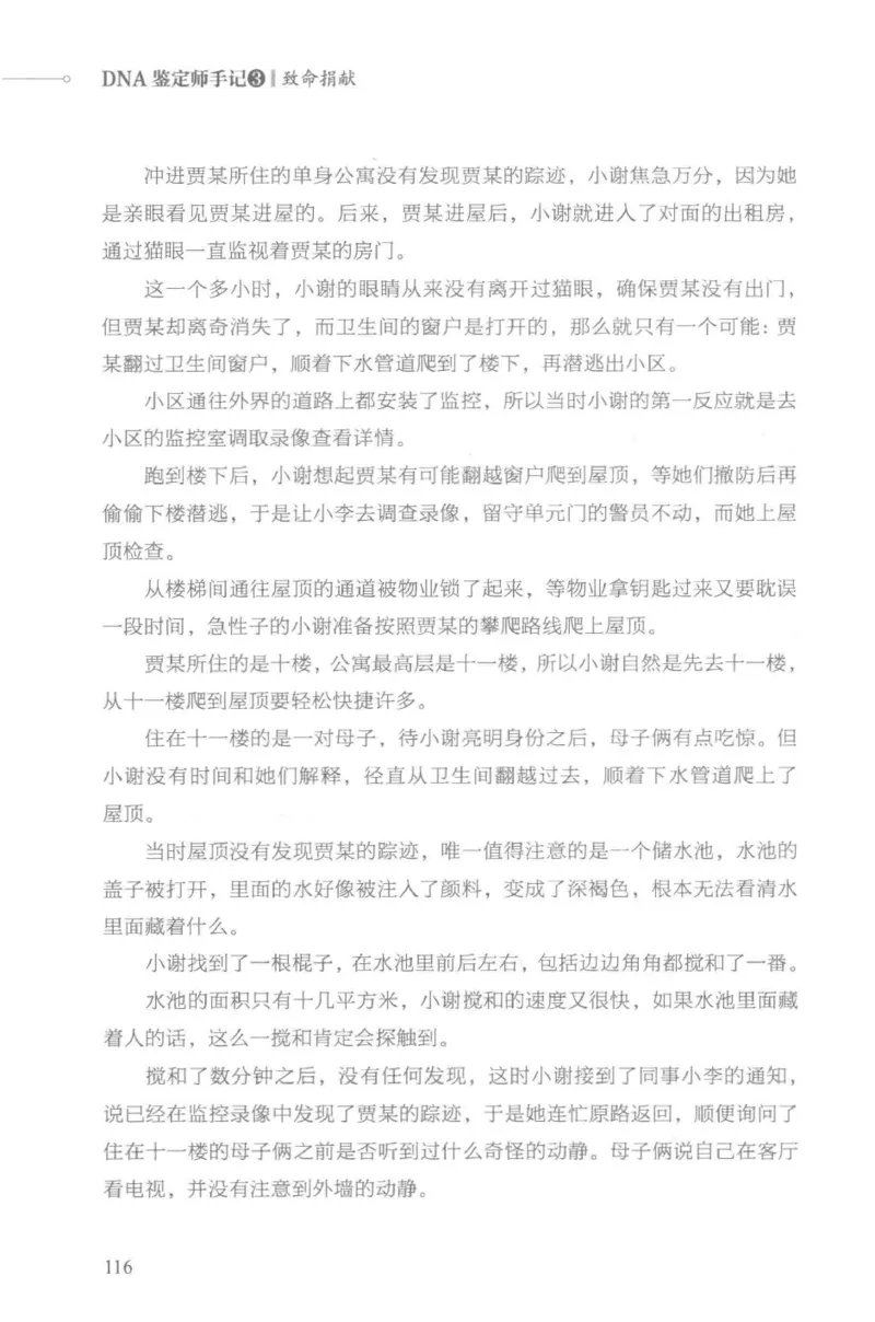 03.《DNA鉴定师手记-3-致命捐献》[小鉴定师大宝编著][北京日报出版社][978-7-5477-3141-3][2019.1][P270]_绝版书_天涯系列_t涯_《天涯神贴去水印纯干货收藏版-汇总版》天涯的干货[pdf]