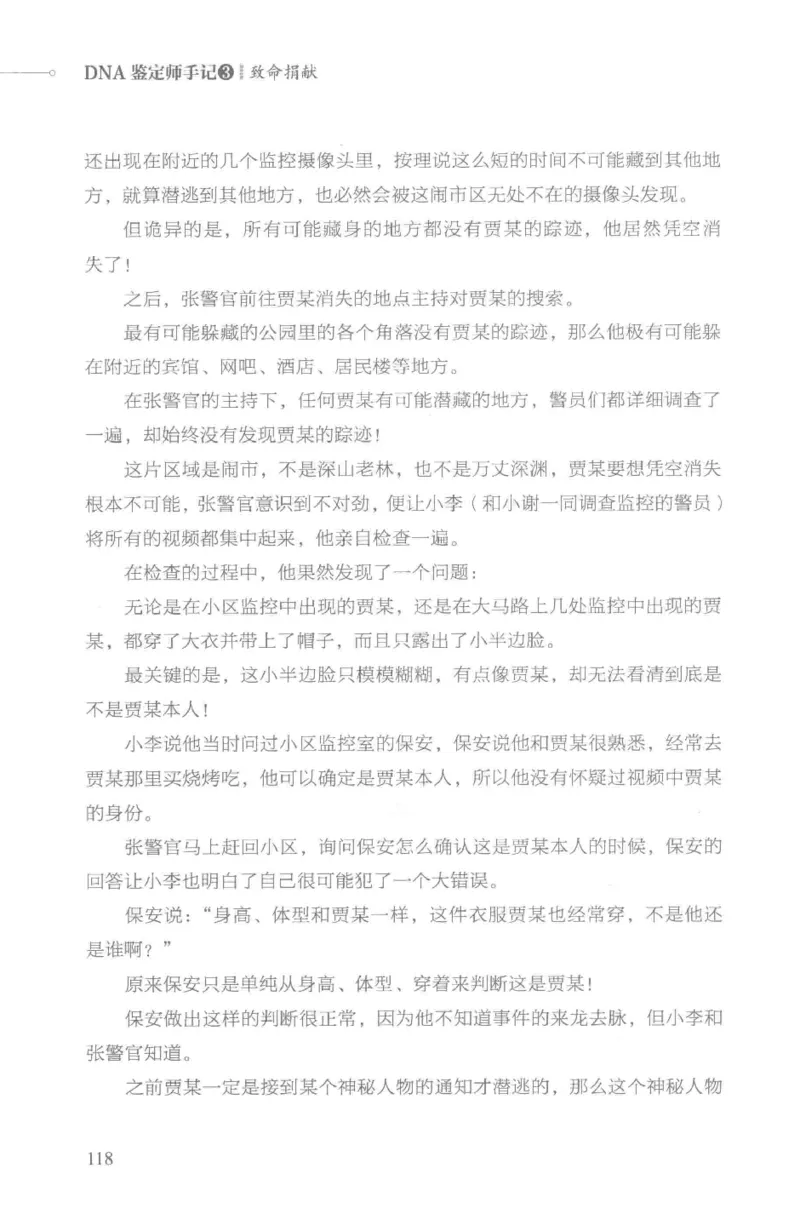 03.《DNA鉴定师手记-3-致命捐献》[小鉴定师大宝编著][北京日报出版社][978-7-5477-3141-3][2019.1][P270]_绝版书_天涯系列_t涯_《天涯神贴去水印纯干货收藏版-汇总版》天涯的干货[pdf]