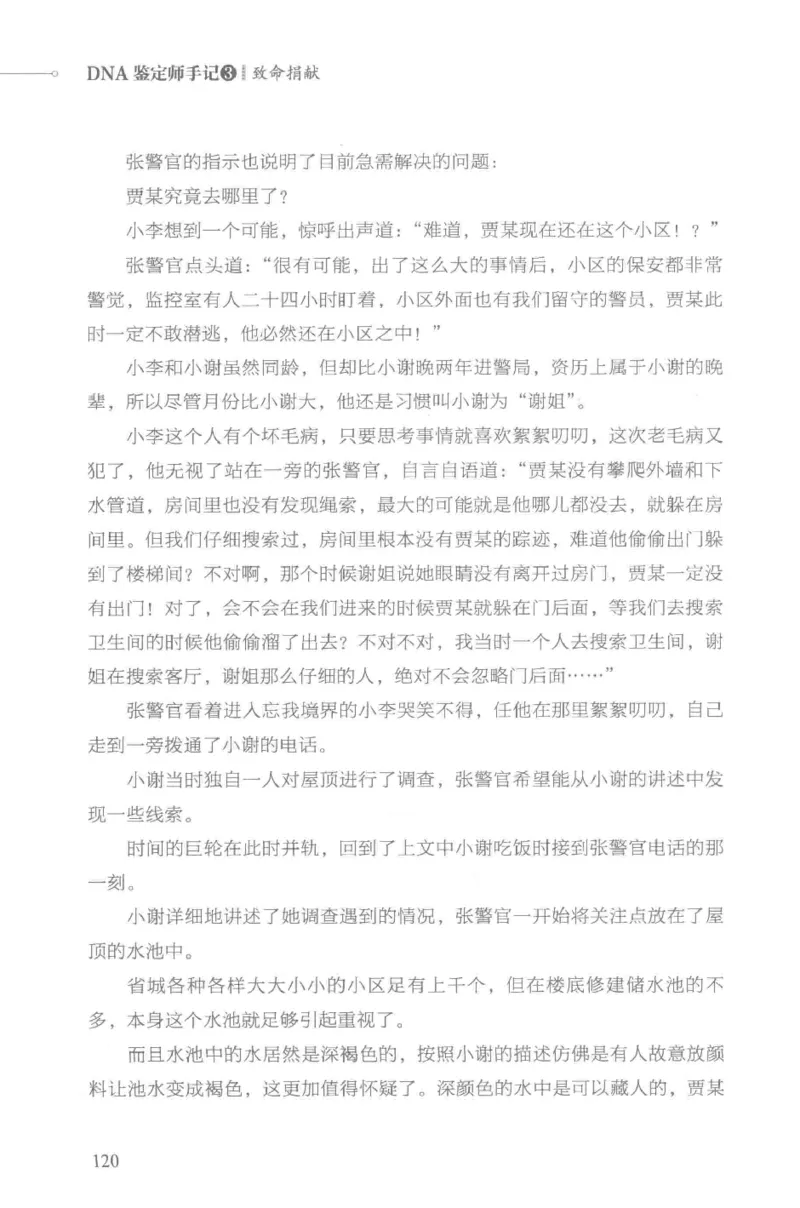 03.《DNA鉴定师手记-3-致命捐献》[小鉴定师大宝编著][北京日报出版社][978-7-5477-3141-3][2019.1][P270]_绝版书_天涯系列_t涯_《天涯神贴去水印纯干货收藏版-汇总版》天涯的干货[pdf]