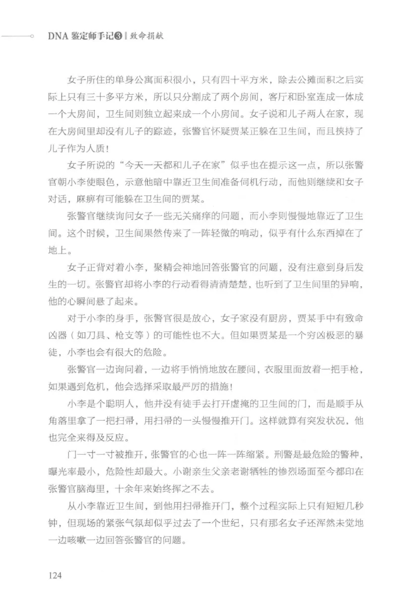 03.《DNA鉴定师手记-3-致命捐献》[小鉴定师大宝编著][北京日报出版社][978-7-5477-3141-3][2019.1][P270]_绝版书_天涯系列_t涯_《天涯神贴去水印纯干货收藏版-汇总版》天涯的干货[pdf]