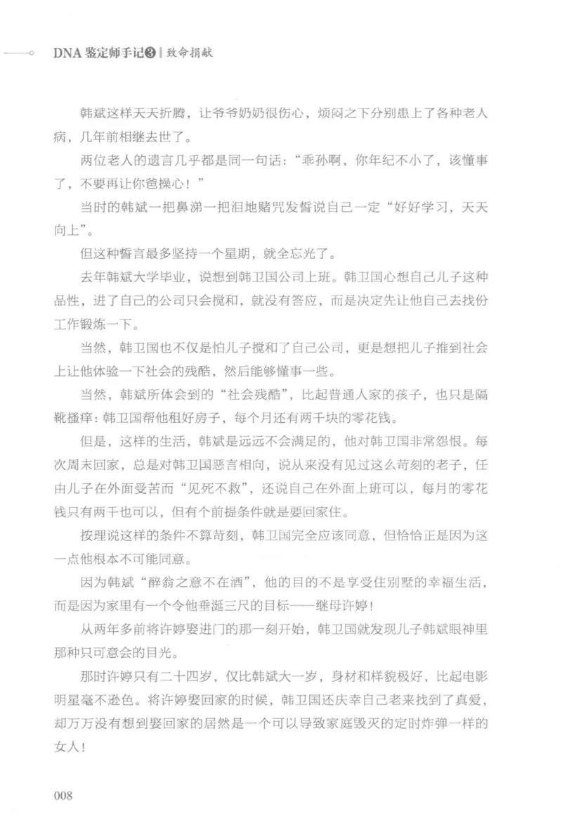 03.《DNA鉴定师手记-3-致命捐献》[小鉴定师大宝编著][北京日报出版社][978-7-5477-3141-3][2019.1][P270]_绝版书_天涯系列_t涯_《天涯神贴去水印纯干货收藏版-汇总版》天涯的干货[pdf]