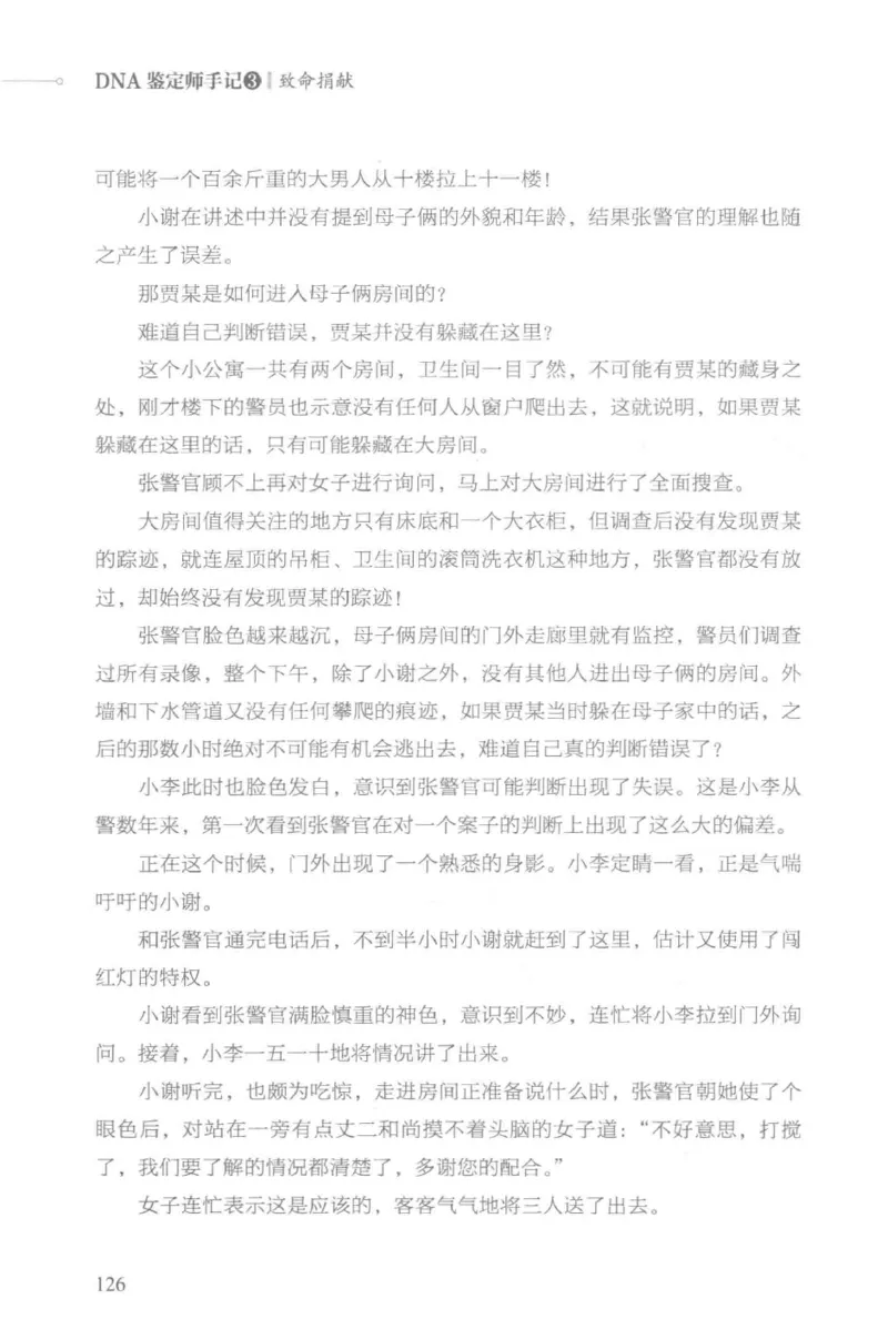 03.《DNA鉴定师手记-3-致命捐献》[小鉴定师大宝编著][北京日报出版社][978-7-5477-3141-3][2019.1][P270]_绝版书_天涯系列_t涯_《天涯神贴去水印纯干货收藏版-汇总版》天涯的干货[pdf]