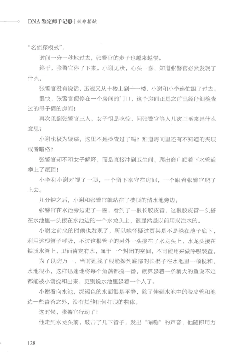 03.《DNA鉴定师手记-3-致命捐献》[小鉴定师大宝编著][北京日报出版社][978-7-5477-3141-3][2019.1][P270]_绝版书_天涯系列_t涯_《天涯神贴去水印纯干货收藏版-汇总版》天涯的干货[pdf]