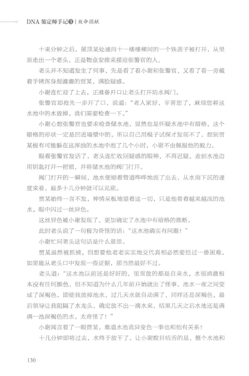 03.《DNA鉴定师手记-3-致命捐献》[小鉴定师大宝编著][北京日报出版社][978-7-5477-3141-3][2019.1][P270]_绝版书_天涯系列_t涯_《天涯神贴去水印纯干货收藏版-汇总版》天涯的干货[pdf]