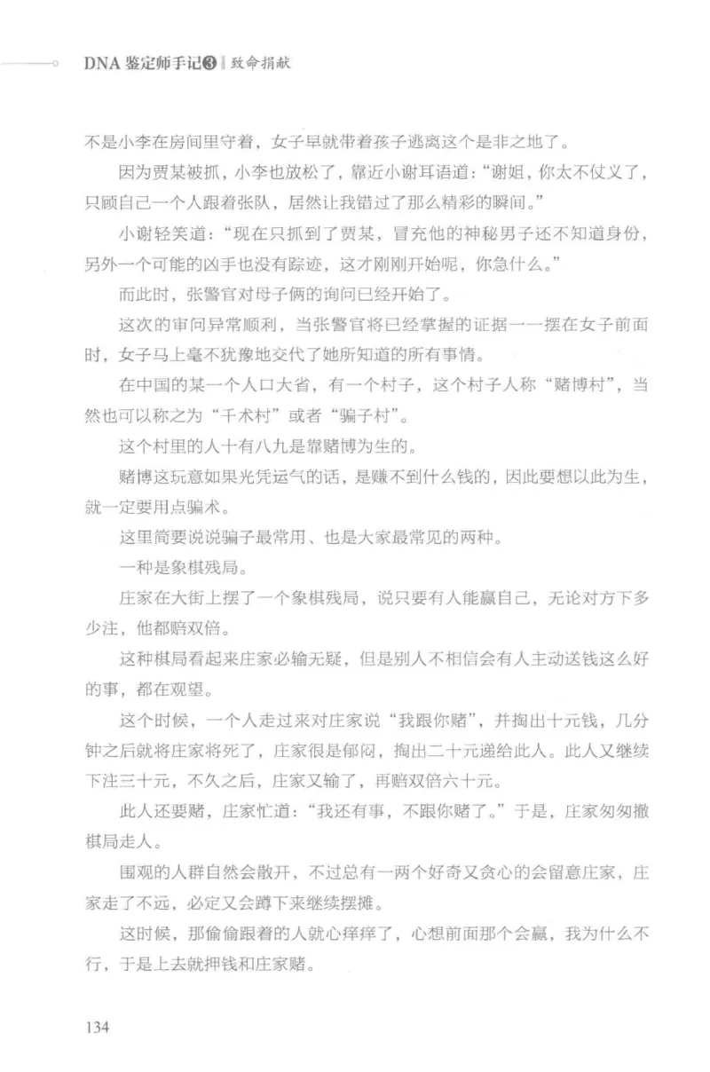 03.《DNA鉴定师手记-3-致命捐献》[小鉴定师大宝编著][北京日报出版社][978-7-5477-3141-3][2019.1][P270]_绝版书_天涯系列_t涯_《天涯神贴去水印纯干货收藏版-汇总版》天涯的干货[pdf]