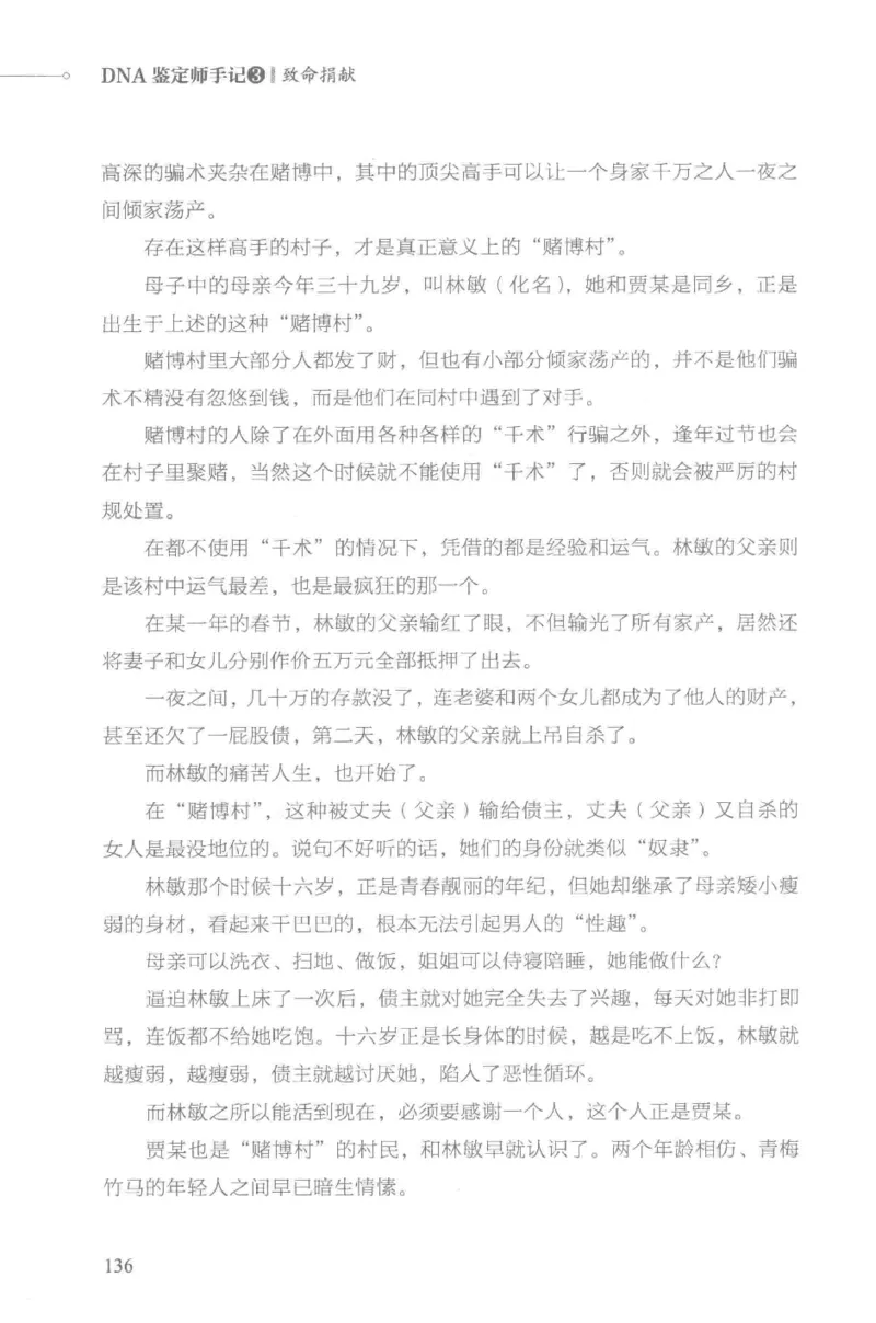 03.《DNA鉴定师手记-3-致命捐献》[小鉴定师大宝编著][北京日报出版社][978-7-5477-3141-3][2019.1][P270]_绝版书_天涯系列_t涯_《天涯神贴去水印纯干货收藏版-汇总版》天涯的干货[pdf]