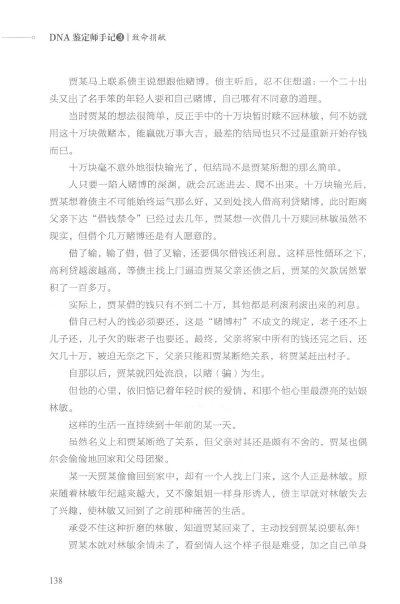 03.《DNA鉴定师手记-3-致命捐献》[小鉴定师大宝编著][北京日报出版社][978-7-5477-3141-3][2019.1][P270]_绝版书_天涯系列_t涯_《天涯神贴去水印纯干货收藏版-汇总版》天涯的干货[pdf]