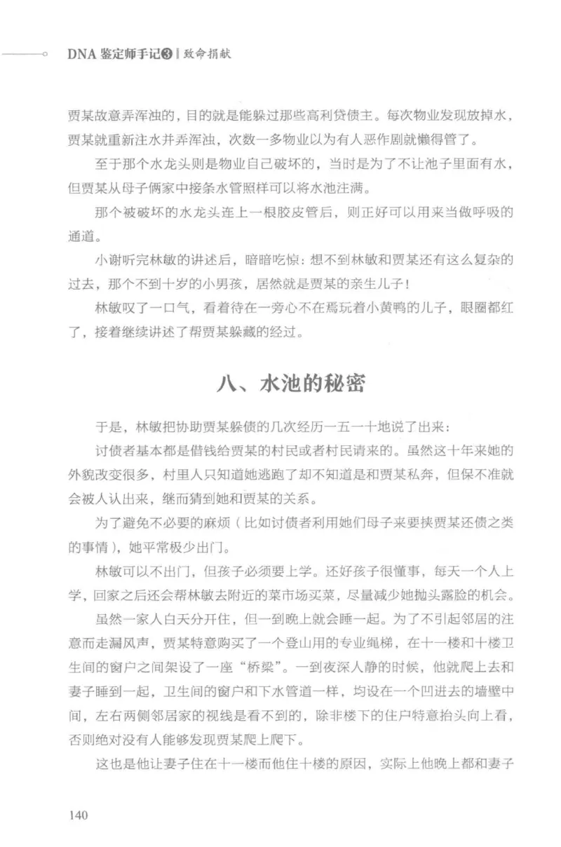 03.《DNA鉴定师手记-3-致命捐献》[小鉴定师大宝编著][北京日报出版社][978-7-5477-3141-3][2019.1][P270]_绝版书_天涯系列_t涯_《天涯神贴去水印纯干货收藏版-汇总版》天涯的干货[pdf]