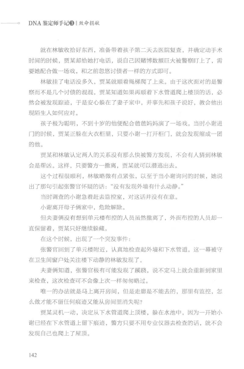 03.《DNA鉴定师手记-3-致命捐献》[小鉴定师大宝编著][北京日报出版社][978-7-5477-3141-3][2019.1][P270]_绝版书_天涯系列_t涯_《天涯神贴去水印纯干货收藏版-汇总版》天涯的干货[pdf]