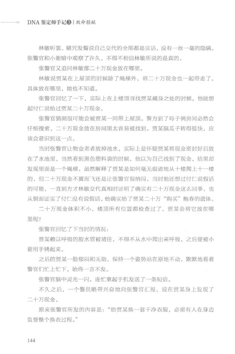 03.《DNA鉴定师手记-3-致命捐献》[小鉴定师大宝编著][北京日报出版社][978-7-5477-3141-3][2019.1][P270]_绝版书_天涯系列_t涯_《天涯神贴去水印纯干货收藏版-汇总版》天涯的干货[pdf]