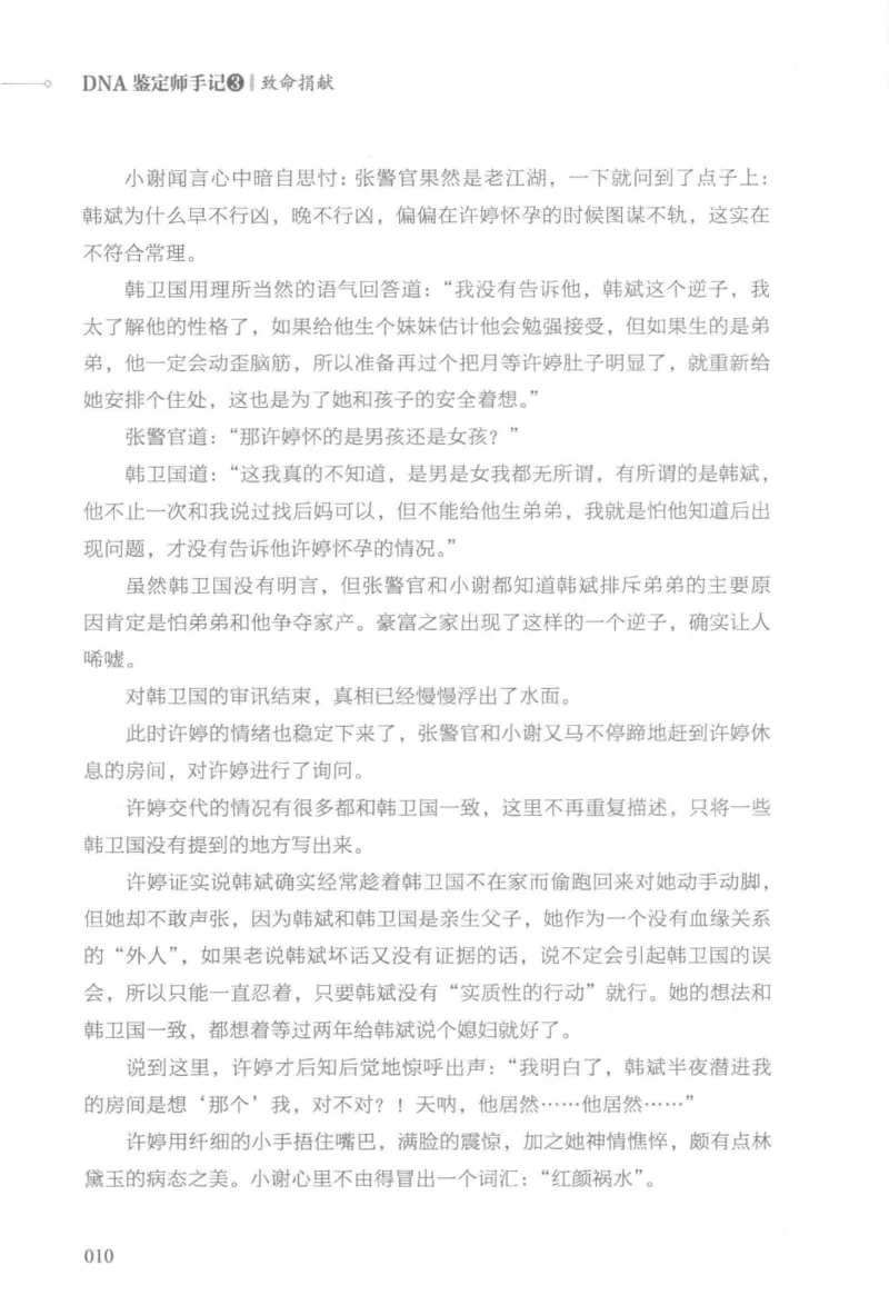 03.《DNA鉴定师手记-3-致命捐献》[小鉴定师大宝编著][北京日报出版社][978-7-5477-3141-3][2019.1][P270]_绝版书_天涯系列_t涯_《天涯神贴去水印纯干货收藏版-汇总版》天涯的干货[pdf]