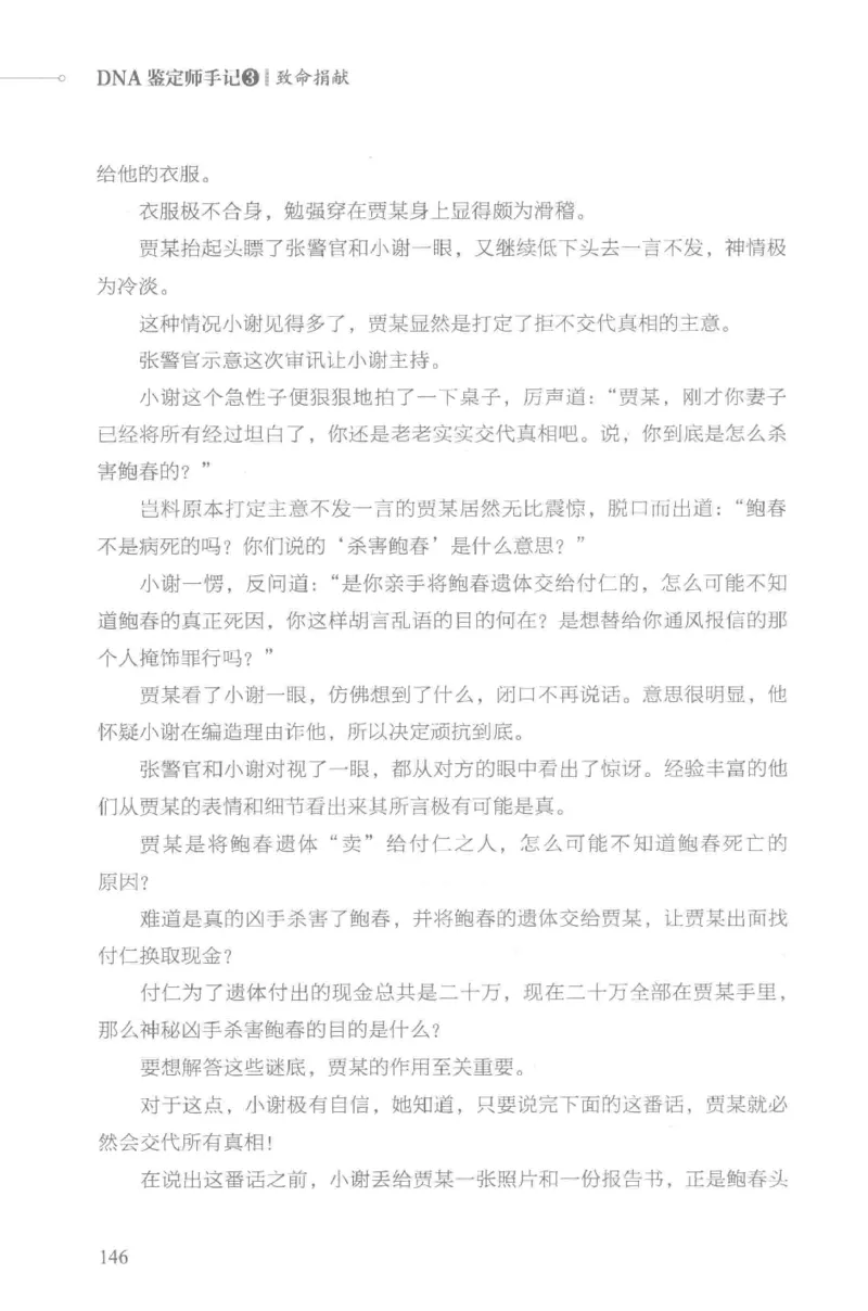 03.《DNA鉴定师手记-3-致命捐献》[小鉴定师大宝编著][北京日报出版社][978-7-5477-3141-3][2019.1][P270]_绝版书_天涯系列_t涯_《天涯神贴去水印纯干货收藏版-汇总版》天涯的干货[pdf]