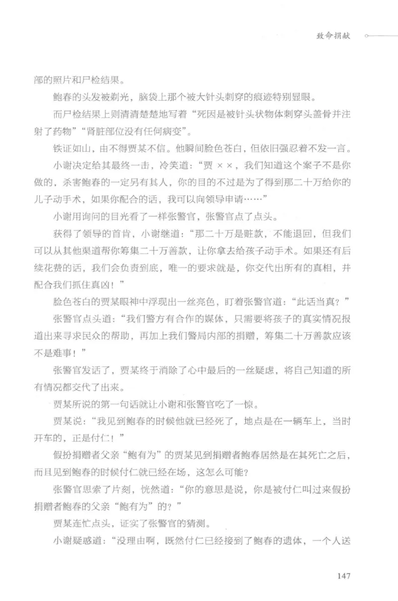 03.《DNA鉴定师手记-3-致命捐献》[小鉴定师大宝编著][北京日报出版社][978-7-5477-3141-3][2019.1][P270]_绝版书_天涯系列_t涯_《天涯神贴去水印纯干货收藏版-汇总版》天涯的干货[pdf]