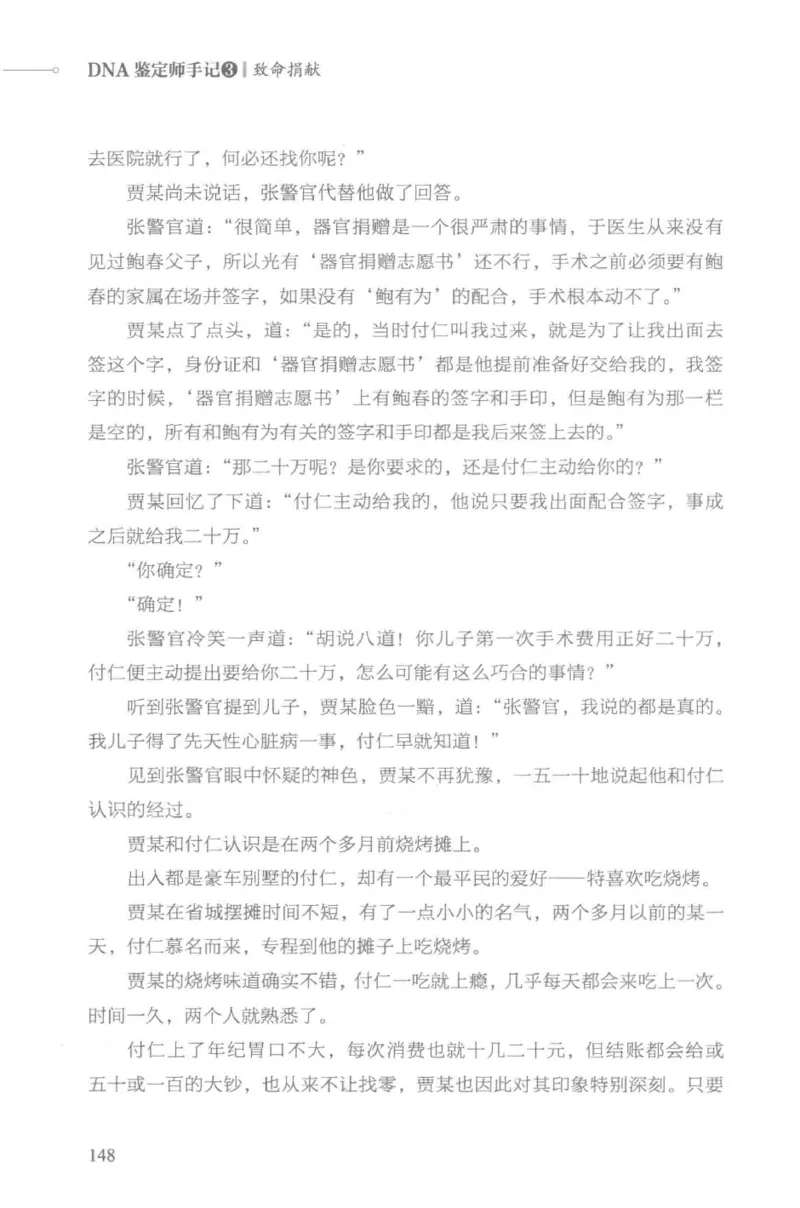 03.《DNA鉴定师手记-3-致命捐献》[小鉴定师大宝编著][北京日报出版社][978-7-5477-3141-3][2019.1][P270]_绝版书_天涯系列_t涯_《天涯神贴去水印纯干货收藏版-汇总版》天涯的干货[pdf]