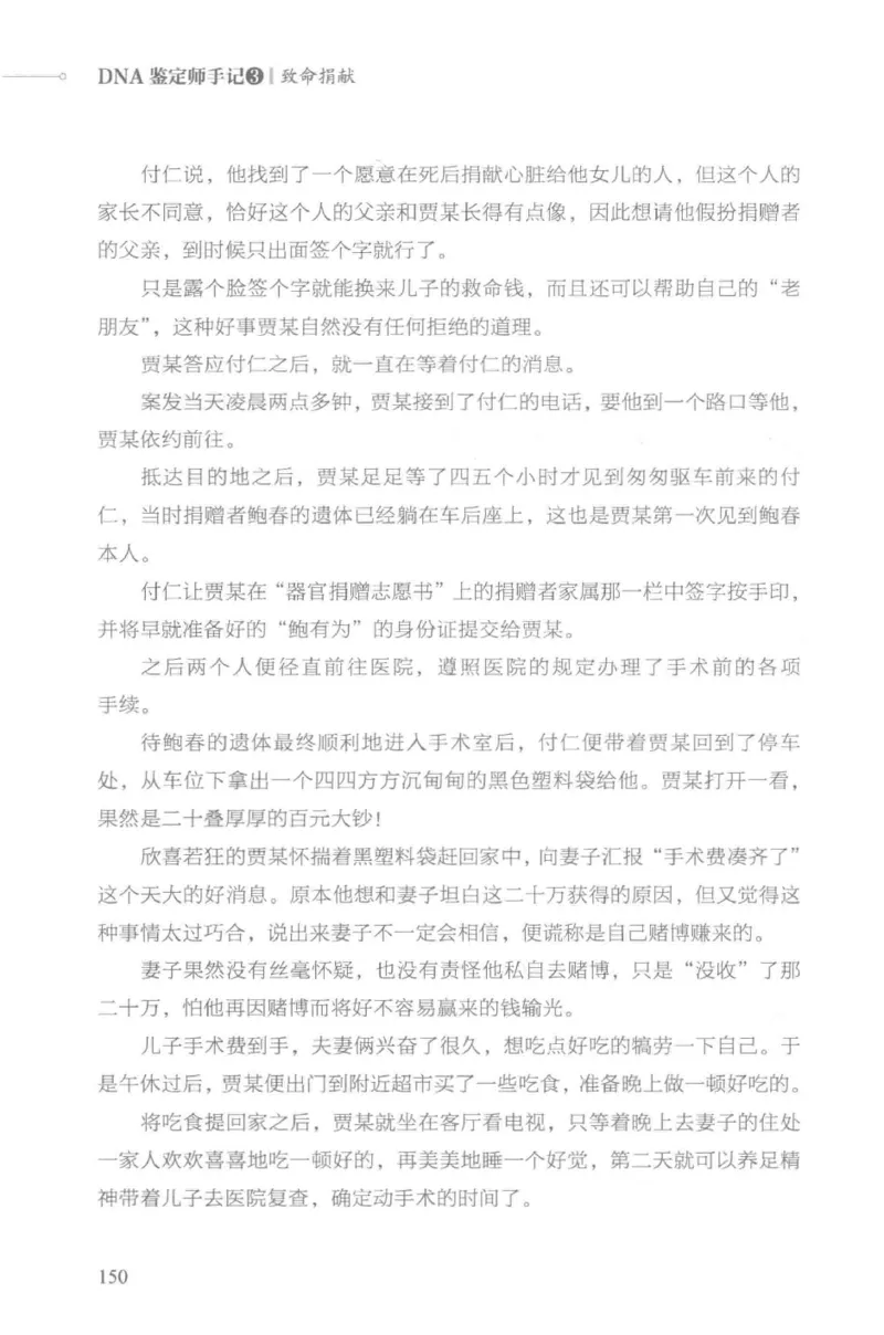 03.《DNA鉴定师手记-3-致命捐献》[小鉴定师大宝编著][北京日报出版社][978-7-5477-3141-3][2019.1][P270]_绝版书_天涯系列_t涯_《天涯神贴去水印纯干货收藏版-汇总版》天涯的干货[pdf]