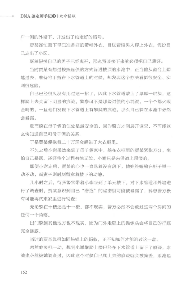 03.《DNA鉴定师手记-3-致命捐献》[小鉴定师大宝编著][北京日报出版社][978-7-5477-3141-3][2019.1][P270]_绝版书_天涯系列_t涯_《天涯神贴去水印纯干货收藏版-汇总版》天涯的干货[pdf]