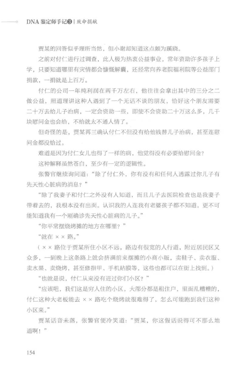 03.《DNA鉴定师手记-3-致命捐献》[小鉴定师大宝编著][北京日报出版社][978-7-5477-3141-3][2019.1][P270]_绝版书_天涯系列_t涯_《天涯神贴去水印纯干货收藏版-汇总版》天涯的干货[pdf]