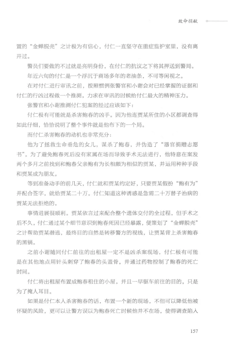 03.《DNA鉴定师手记-3-致命捐献》[小鉴定师大宝编著][北京日报出版社][978-7-5477-3141-3][2019.1][P270]_绝版书_天涯系列_t涯_《天涯神贴去水印纯干货收藏版-汇总版》天涯的干货[pdf]