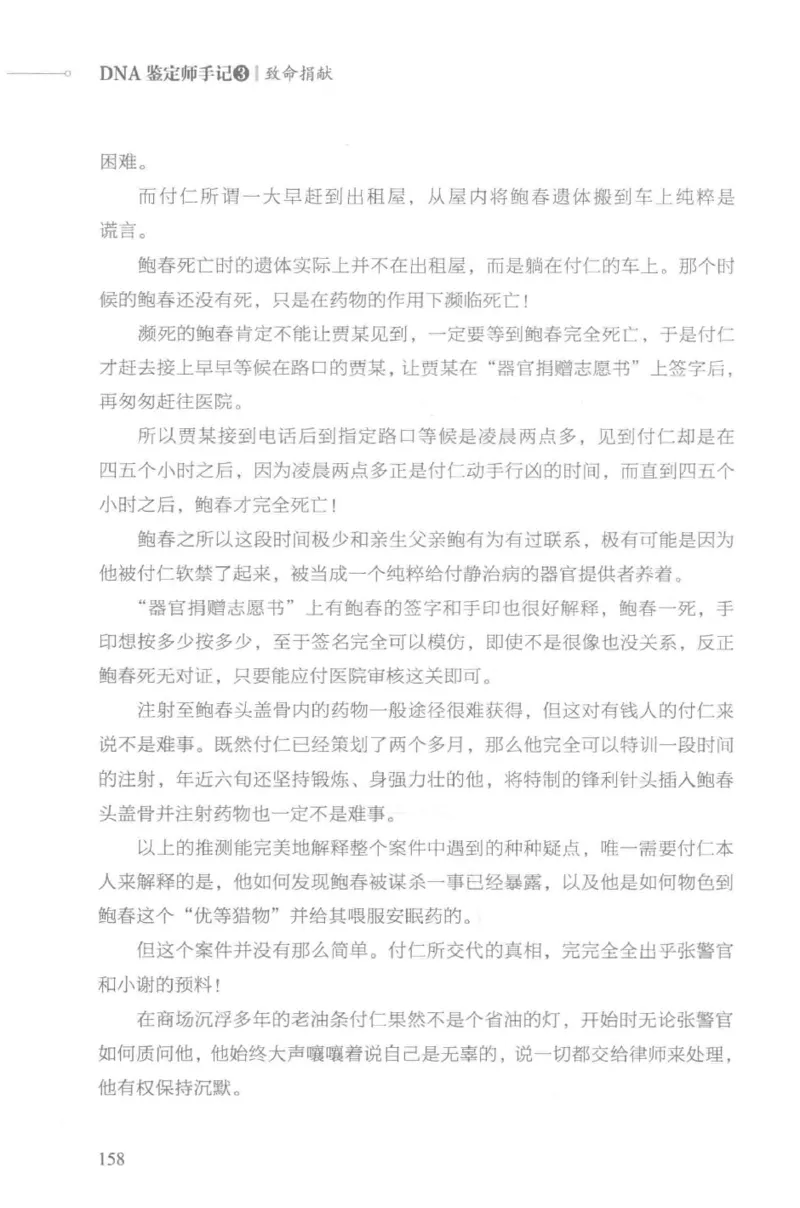 03.《DNA鉴定师手记-3-致命捐献》[小鉴定师大宝编著][北京日报出版社][978-7-5477-3141-3][2019.1][P270]_绝版书_天涯系列_t涯_《天涯神贴去水印纯干货收藏版-汇总版》天涯的干货[pdf]