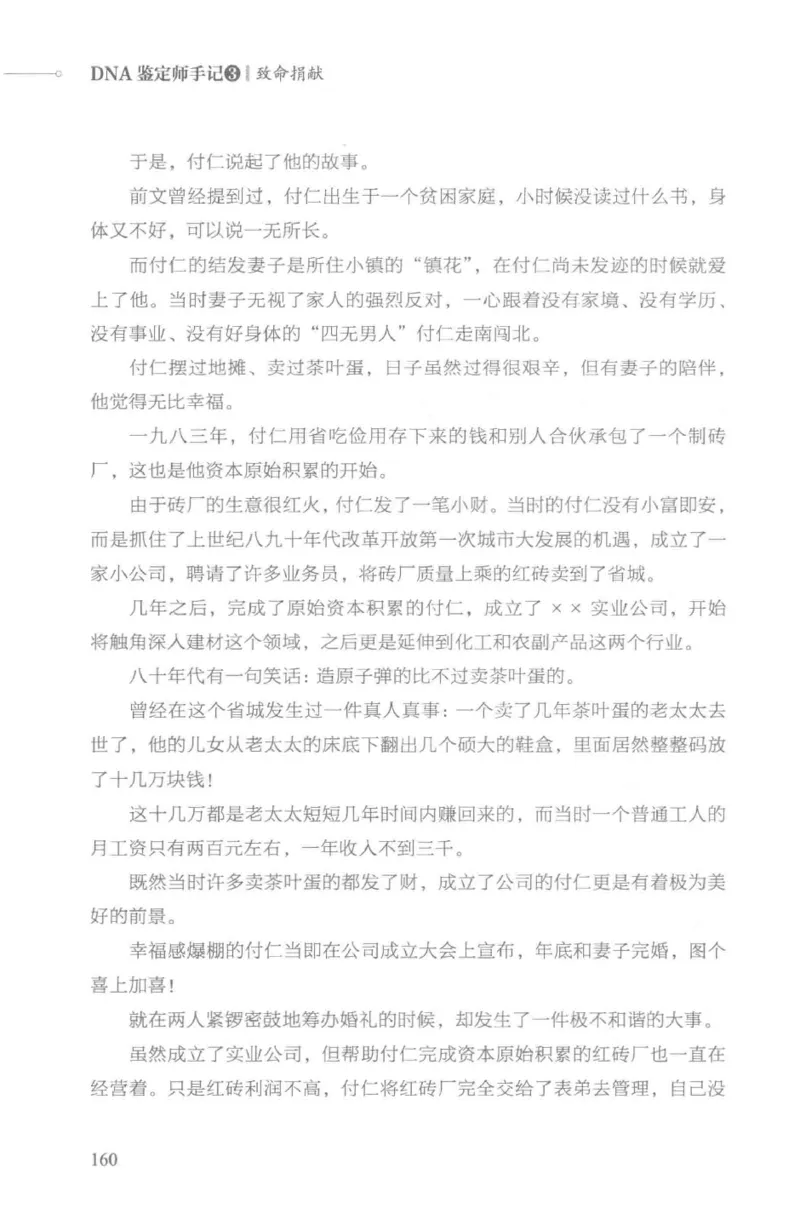 03.《DNA鉴定师手记-3-致命捐献》[小鉴定师大宝编著][北京日报出版社][978-7-5477-3141-3][2019.1][P270]_绝版书_天涯系列_t涯_《天涯神贴去水印纯干货收藏版-汇总版》天涯的干货[pdf]