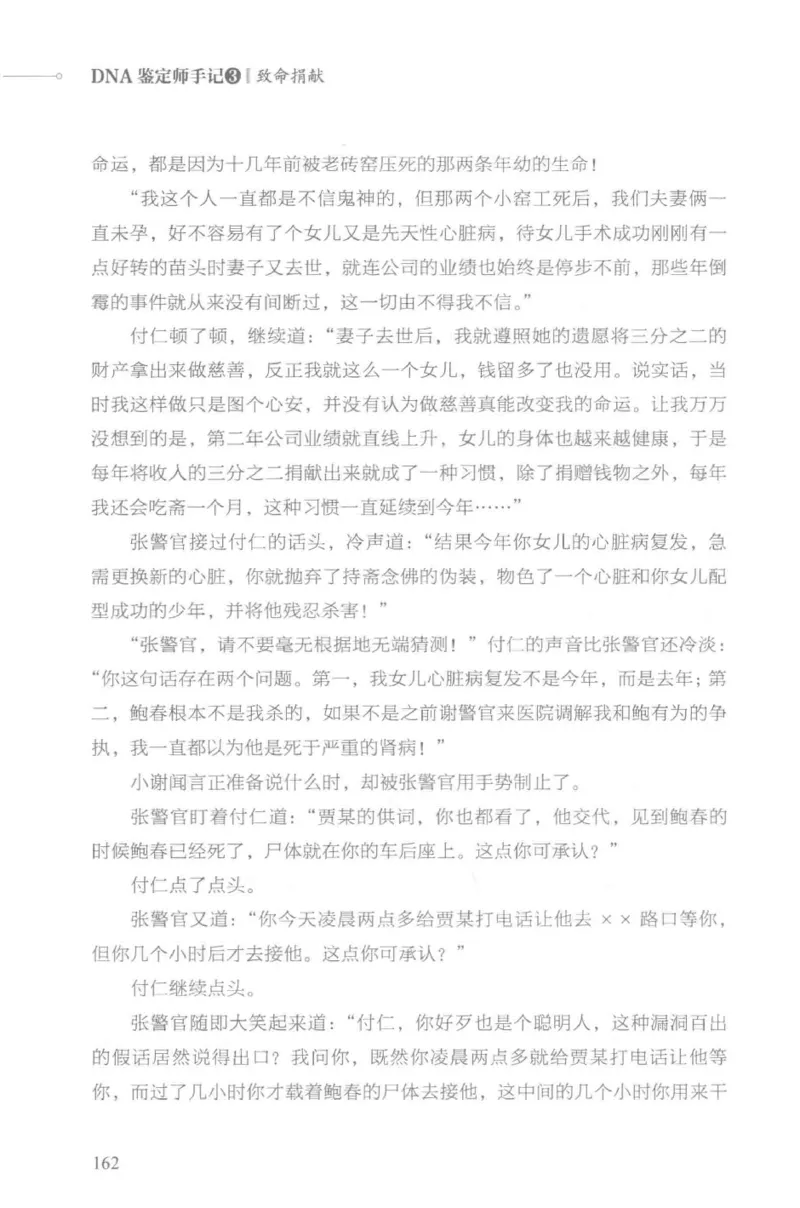 03.《DNA鉴定师手记-3-致命捐献》[小鉴定师大宝编著][北京日报出版社][978-7-5477-3141-3][2019.1][P270]_绝版书_天涯系列_t涯_《天涯神贴去水印纯干货收藏版-汇总版》天涯的干货[pdf]