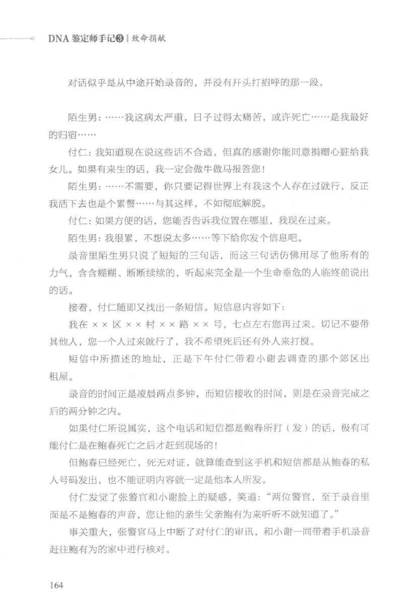 03.《DNA鉴定师手记-3-致命捐献》[小鉴定师大宝编著][北京日报出版社][978-7-5477-3141-3][2019.1][P270]_绝版书_天涯系列_t涯_《天涯神贴去水印纯干货收藏版-汇总版》天涯的干货[pdf]