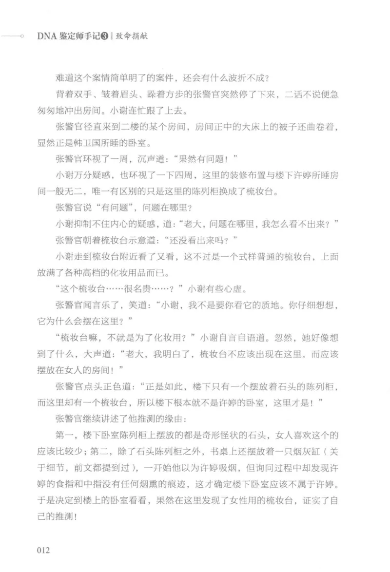 03.《DNA鉴定师手记-3-致命捐献》[小鉴定师大宝编著][北京日报出版社][978-7-5477-3141-3][2019.1][P270]_绝版书_天涯系列_t涯_《天涯神贴去水印纯干货收藏版-汇总版》天涯的干货[pdf]
