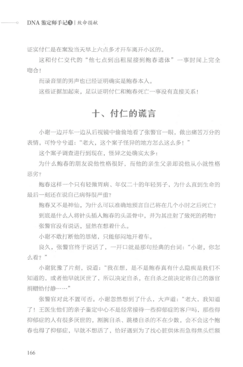 03.《DNA鉴定师手记-3-致命捐献》[小鉴定师大宝编著][北京日报出版社][978-7-5477-3141-3][2019.1][P270]_绝版书_天涯系列_t涯_《天涯神贴去水印纯干货收藏版-汇总版》天涯的干货[pdf]