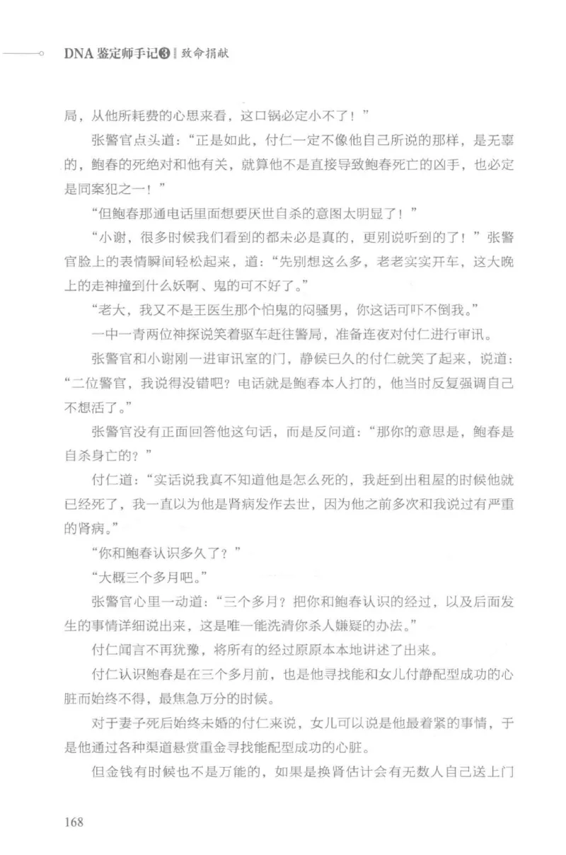 03.《DNA鉴定师手记-3-致命捐献》[小鉴定师大宝编著][北京日报出版社][978-7-5477-3141-3][2019.1][P270]_绝版书_天涯系列_t涯_《天涯神贴去水印纯干货收藏版-汇总版》天涯的干货[pdf]