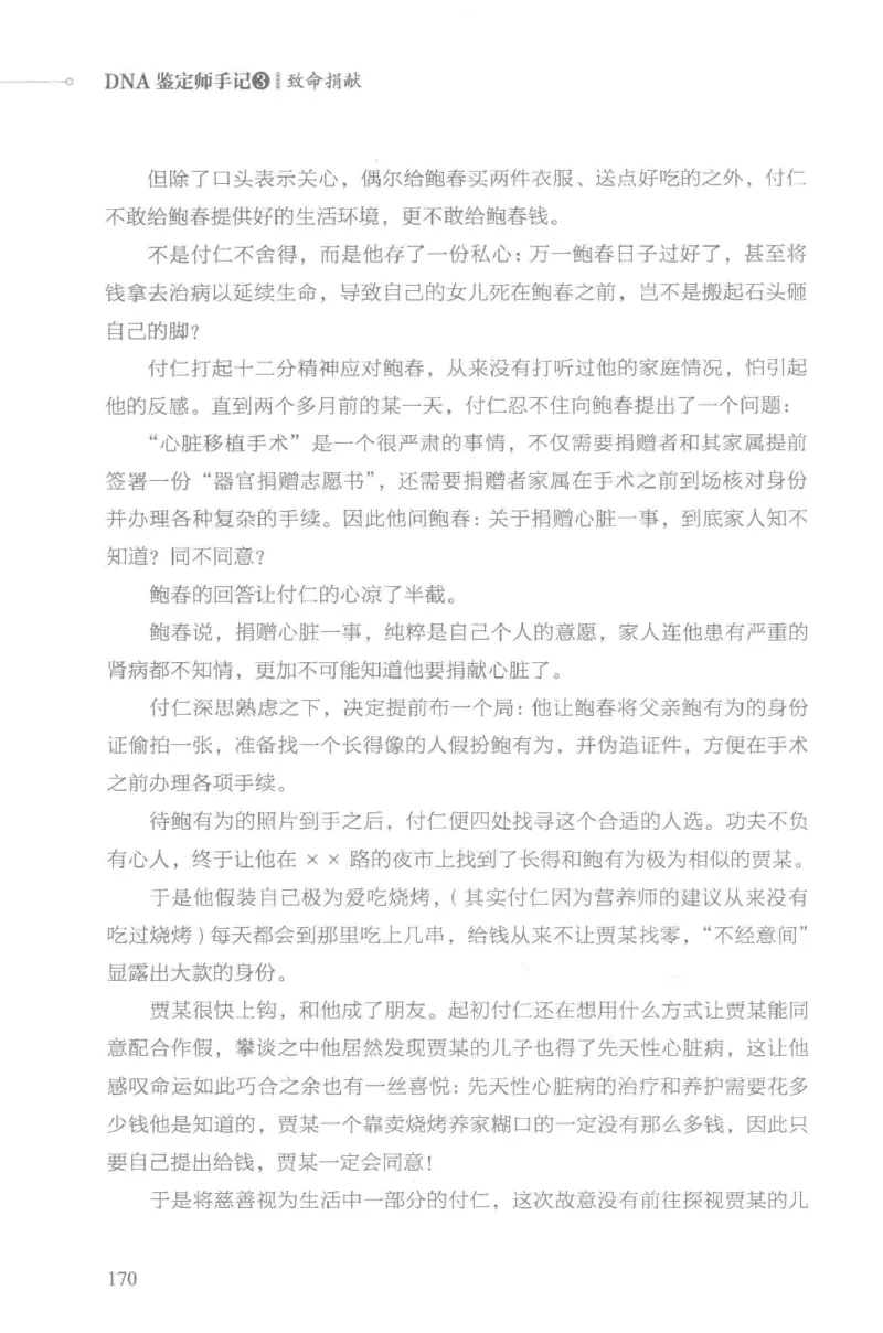03.《DNA鉴定师手记-3-致命捐献》[小鉴定师大宝编著][北京日报出版社][978-7-5477-3141-3][2019.1][P270]_绝版书_天涯系列_t涯_《天涯神贴去水印纯干货收藏版-汇总版》天涯的干货[pdf]