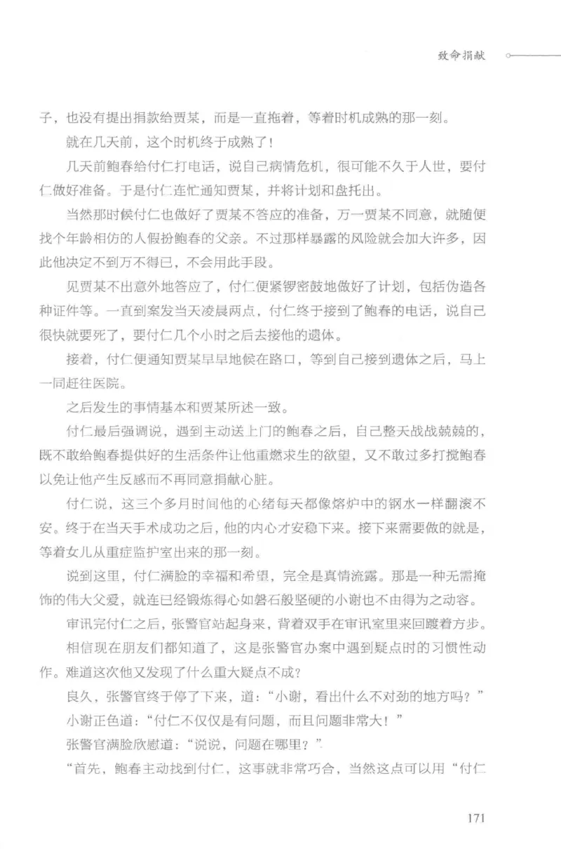 03.《DNA鉴定师手记-3-致命捐献》[小鉴定师大宝编著][北京日报出版社][978-7-5477-3141-3][2019.1][P270]_绝版书_天涯系列_t涯_《天涯神贴去水印纯干货收藏版-汇总版》天涯的干货[pdf]