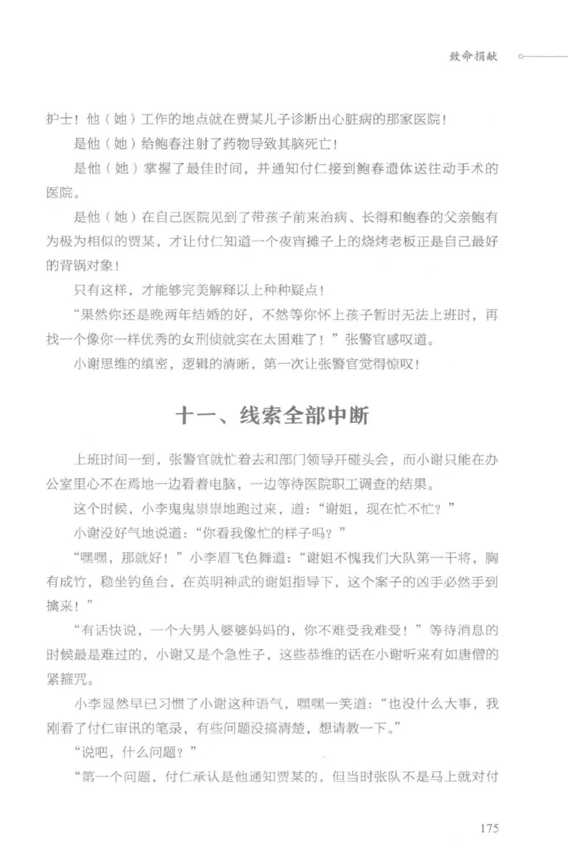 03.《DNA鉴定师手记-3-致命捐献》[小鉴定师大宝编著][北京日报出版社][978-7-5477-3141-3][2019.1][P270]_绝版书_天涯系列_t涯_《天涯神贴去水印纯干货收藏版-汇总版》天涯的干货[pdf]