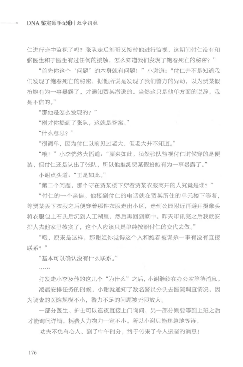 03.《DNA鉴定师手记-3-致命捐献》[小鉴定师大宝编著][北京日报出版社][978-7-5477-3141-3][2019.1][P270]_绝版书_天涯系列_t涯_《天涯神贴去水印纯干货收藏版-汇总版》天涯的干货[pdf]