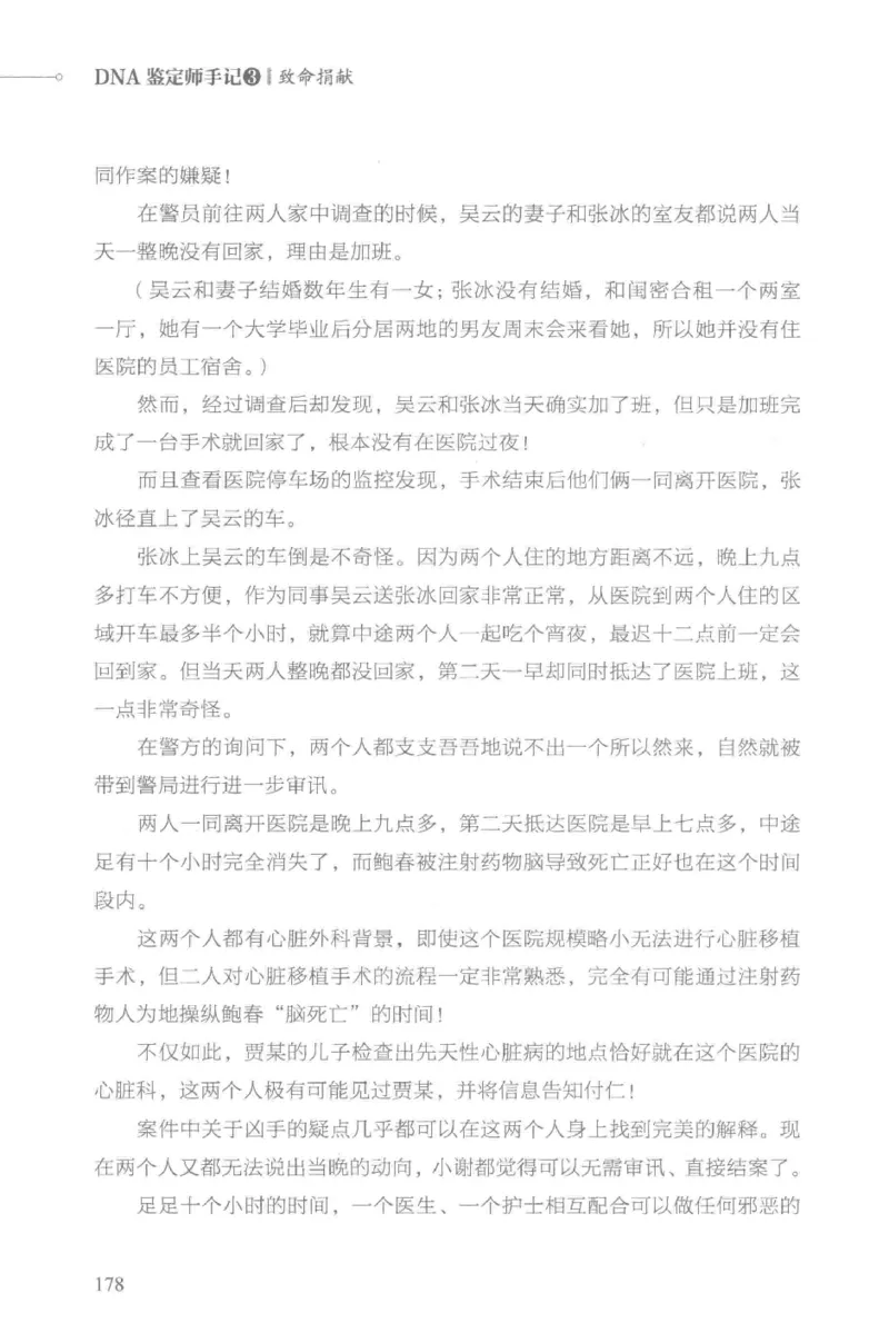03.《DNA鉴定师手记-3-致命捐献》[小鉴定师大宝编著][北京日报出版社][978-7-5477-3141-3][2019.1][P270]_绝版书_天涯系列_t涯_《天涯神贴去水印纯干货收藏版-汇总版》天涯的干货[pdf]