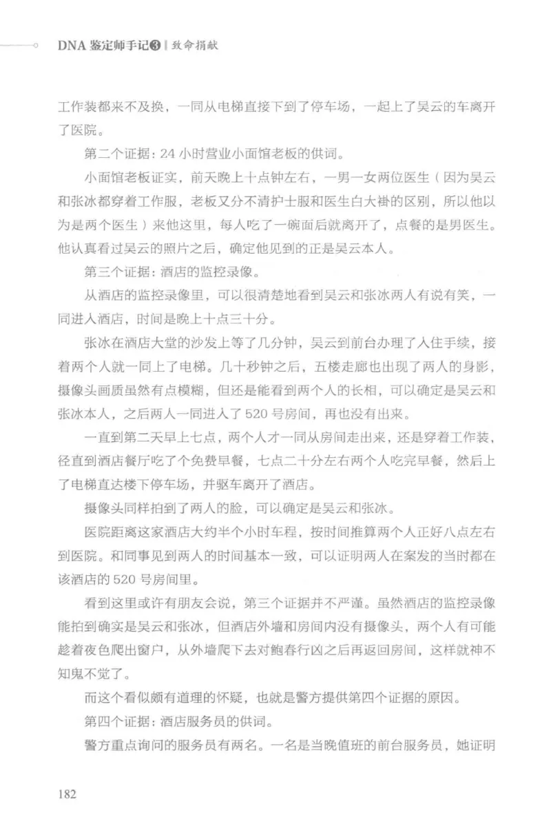 03.《DNA鉴定师手记-3-致命捐献》[小鉴定师大宝编著][北京日报出版社][978-7-5477-3141-3][2019.1][P270]_绝版书_天涯系列_t涯_《天涯神贴去水印纯干货收藏版-汇总版》天涯的干货[pdf]