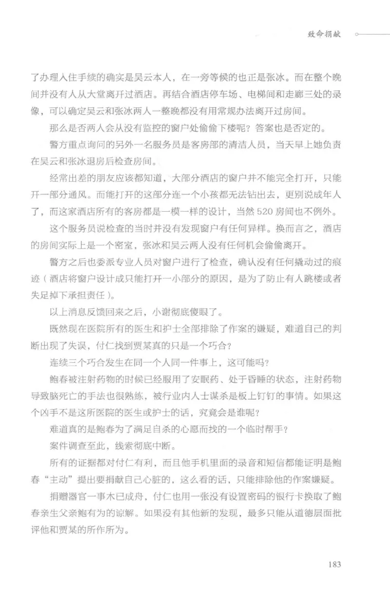 03.《DNA鉴定师手记-3-致命捐献》[小鉴定师大宝编著][北京日报出版社][978-7-5477-3141-3][2019.1][P270]_绝版书_天涯系列_t涯_《天涯神贴去水印纯干货收藏版-汇总版》天涯的干货[pdf]