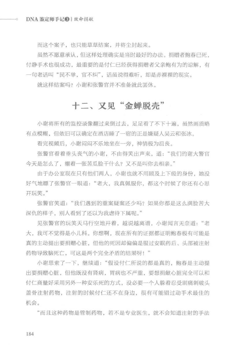 03.《DNA鉴定师手记-3-致命捐献》[小鉴定师大宝编著][北京日报出版社][978-7-5477-3141-3][2019.1][P270]_绝版书_天涯系列_t涯_《天涯神贴去水印纯干货收藏版-汇总版》天涯的干货[pdf]
