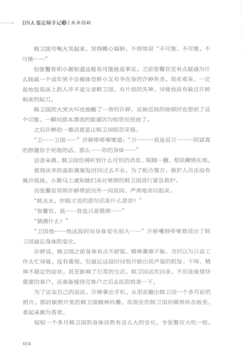 03.《DNA鉴定师手记-3-致命捐献》[小鉴定师大宝编著][北京日报出版社][978-7-5477-3141-3][2019.1][P270]_绝版书_天涯系列_t涯_《天涯神贴去水印纯干货收藏版-汇总版》天涯的干货[pdf]
