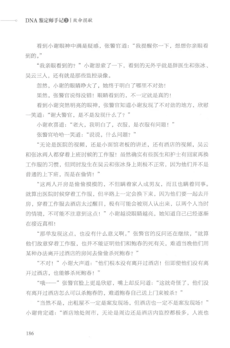 03.《DNA鉴定师手记-3-致命捐献》[小鉴定师大宝编著][北京日报出版社][978-7-5477-3141-3][2019.1][P270]_绝版书_天涯系列_t涯_《天涯神贴去水印纯干货收藏版-汇总版》天涯的干货[pdf]