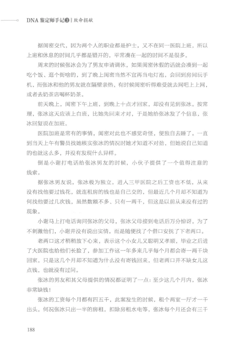 03.《DNA鉴定师手记-3-致命捐献》[小鉴定师大宝编著][北京日报出版社][978-7-5477-3141-3][2019.1][P270]_绝版书_天涯系列_t涯_《天涯神贴去水印纯干货收藏版-汇总版》天涯的干货[pdf]