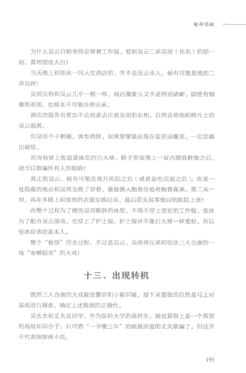 03.《DNA鉴定师手记-3-致命捐献》[小鉴定师大宝编著][北京日报出版社][978-7-5477-3141-3][2019.1][P270]_绝版书_天涯系列_t涯_《天涯神贴去水印纯干货收藏版-汇总版》天涯的干货[pdf]