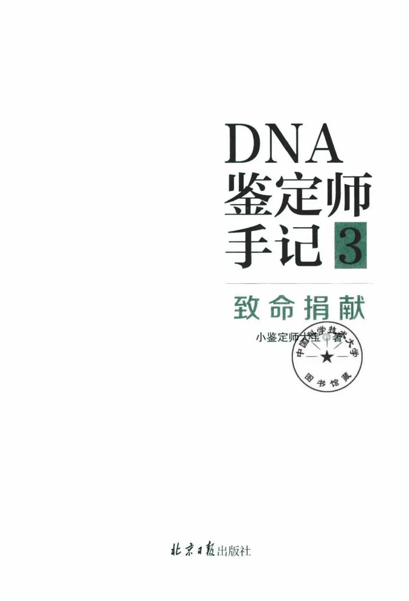 03.《DNA鉴定师手记-3-致命捐献》[小鉴定师大宝编著][北京日报出版社][978-7-5477-3141-3][2019.1][P270]_绝版书_天涯系列_t涯_《天涯神贴去水印纯干货收藏版-汇总版》天涯的干货[pdf]
